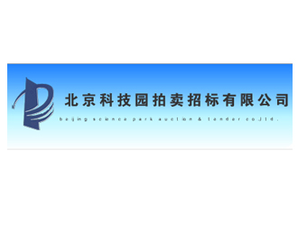 北京科技園拍賣招標(biāo)